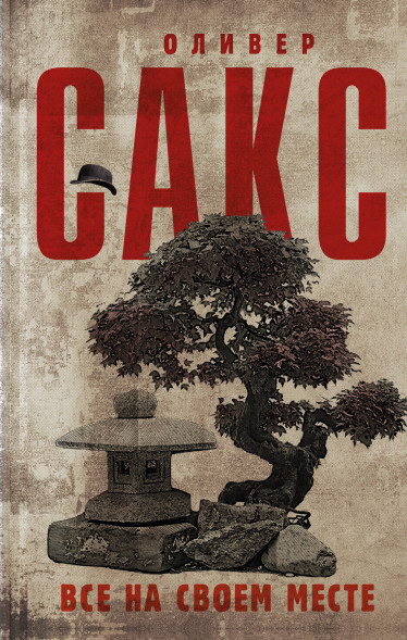 Все на своем месте. Сакс О.