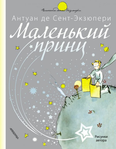Маленький принц. Сент-Экзюпери Антуан де