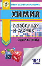 ЕГЭ. Химия в таблицах и схемах для подготовки к ЕГЭ. Савинкина Е.В.,Логинова Г.П.