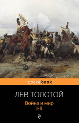 Война и мир. I-II. Толстой Л.Н.
