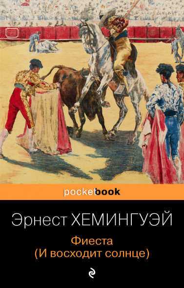 Фиеста (И восходит солнце). Хемингуэй Э.