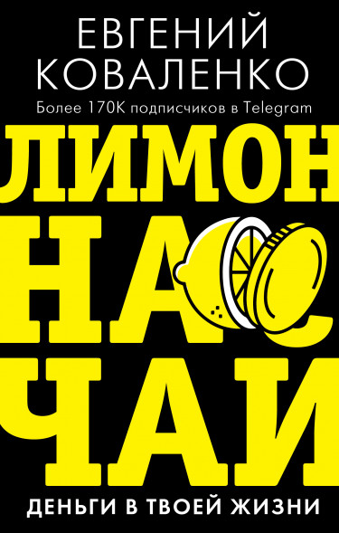 Лимон на чай: деньги в твоей жизни. Коваленко Е.Е.