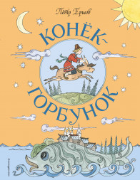 Конёк-Горбунок. Ершов П.П.