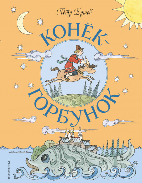 Конёк-Горбунок. Ершов П.П.