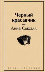 Черный красавчик. Сьюэлл А.