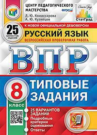 ВСЕРОССИЙСКАЯ ПРОВЕРОЧНАЯ РАБОТА. РУССКИЙ ЯЗЫК. 8 КЛАСС. 25 ВАРИАНТОВ. ТИПОВЫЕ ЗАДАНИЯ. 25 вариантов заданий. Подробные критерии оценивания. Ответы. ФГОС. Комиссарова Л.Ю.