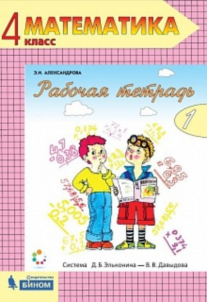 Александрова. Математика 4 класс. Рабочая тетрадь в двух частях (комплект)