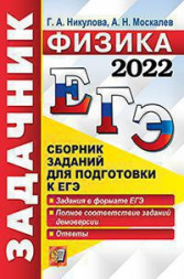 ЕГЭ 2022. ЗАДАЧНИК. ФИЗИКА. Задания в формате ЕГЭ. Полное соответствие заданий демоверсии. Ответы.  .{Никулова Г.А.,Москалев А.Н.}
