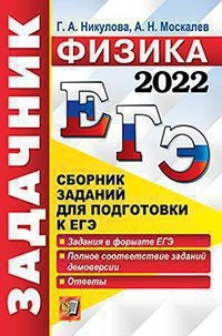 ЕГЭ 2022. ЗАДАЧНИК. ФИЗИКА. Задания в формате ЕГЭ. Полное соответствие заданий демоверсии. Ответы.  .{Никулова Г.А.,Москалев А.Н.}