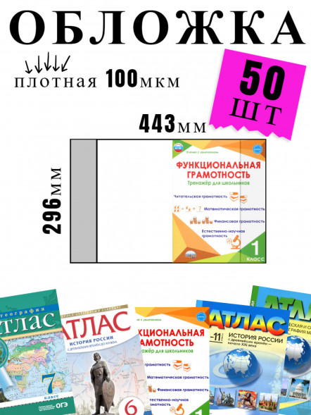 Обложка для атласов, контурных карт, рабочих тетрадей. 50 шт