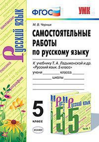 САМОСТОЯТЕЛЬНЫЕ РАБОТЫ ПО РУССКОМУ ЯЗЫКУ. 5 КЛАСС. К учебнику Т. А. Ладыженской и др. "Русский язык. 5 класс". ФГОС (к новому учебнику).Черных М.В.