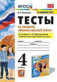 ТЕСТЫ ПО ПРЕДМЕТУ "ОСНОВЫ СВЕТСКОЙ ЭТИКИ". 4 КЛАСС. К учебнику А. И. Шемшуриной "Основы светской этики. 4 класс". ФГОС (к новому учебнику). Клишина О.С.