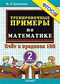 ТРЕНИРОВОЧНЫЕ ПРИМЕРЫ ПО МАТЕМАТИКЕ. СЧЁТ В ПРЕДЕЛАХ 100. 2 КЛАСС. ФГОС. Кузнецова М.И.