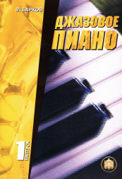 Джазовое пиано. Выпуск 1.