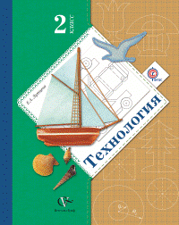 Учебник по технологии 2 класс (авторы Лутцева Е. А., Зуева Т. П.)
