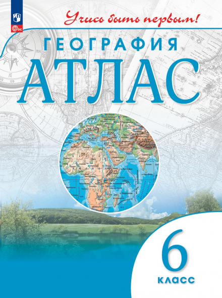 Атлас. География. 6 класс. Учись быть первым!