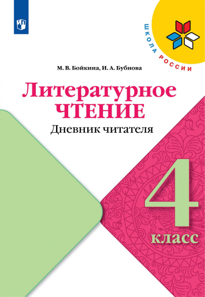 Литературное чтение. Дневник читателя. 4 класс. Бойкина М.В.