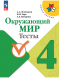 Окружающий мир. Тесты. 4 класс. Плешаков А.А.