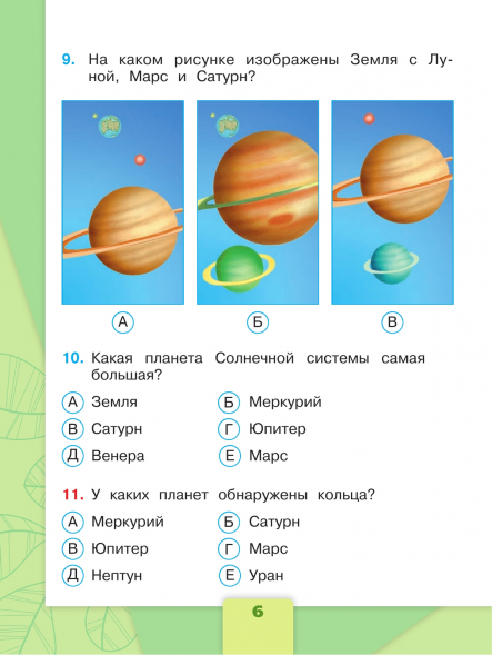 Окружающий мир. Тесты. 4 класс. Плешаков А.А.