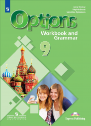 Английский язык Options. Рабочая тетрадь. 9 класс. Дули Д.