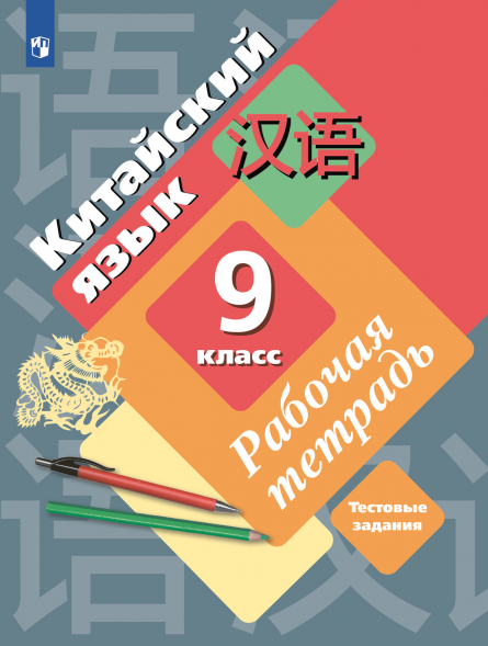 Китайский язык. Рабочая тетрадь. 9 класс. Рукодельникова М.