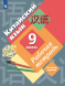 Китайский язык. Рабочая тетрадь. 9 класс. Рукодельникова М.