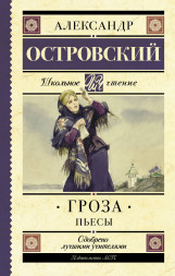 Гроза. Пьесы. Островский А.Н. Школьное чтение