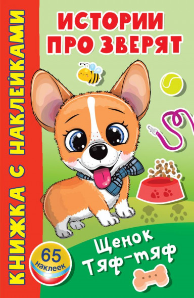 Щенок Тяф-Тяф. Дмитриева В.Г. сер. Истории про зверят: книжка с наклейками