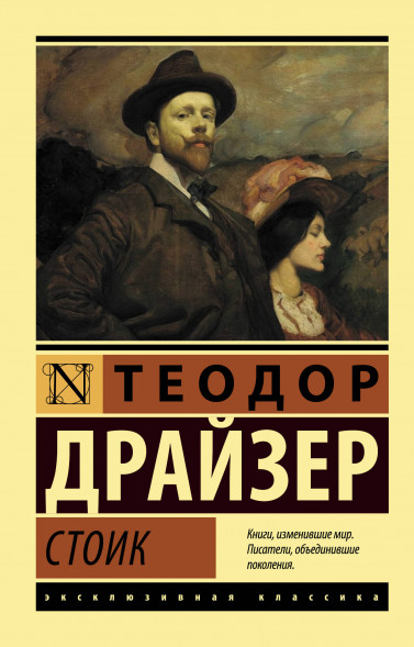 Стоик. Драйзер Т.