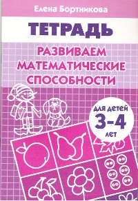 Тетрадь. Развиваем математические способности. 3-4 лет. Бортникова.