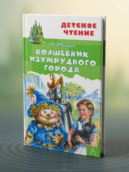 Волшебник Изумрудного города. Волков А.М. Детское чтение