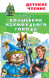 Волшебник Изумрудного города. Волков А.М. Детское чтение