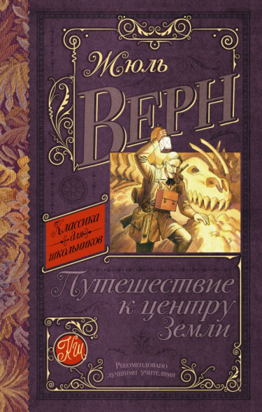 Путешествие к центру Земли. Жюль Верн