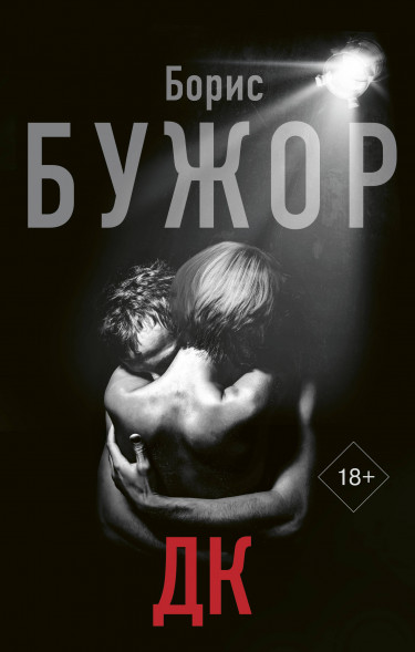 ДК. Бужор Борис