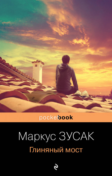 Глиняный мост. Зусак М.