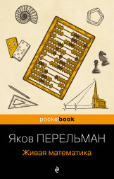 Живая математика (покет). Перельман Я.И.