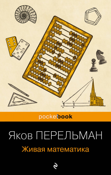 Живая математика (покет). Перельман Я.И.
