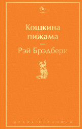 Кошкина пижама. Брэдбери Р.