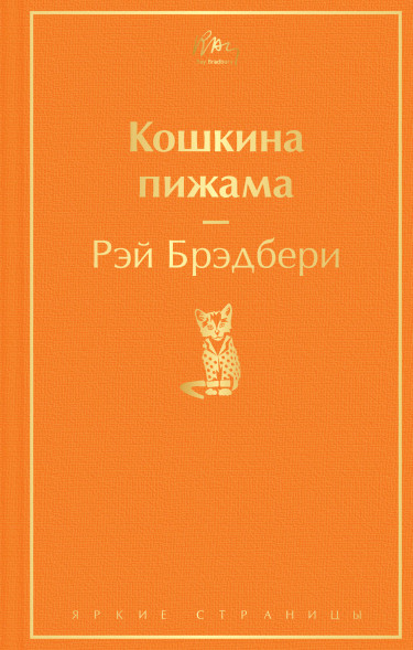 Кошкина пижама. Брэдбери Р.