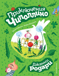 Приключения Чиполлино. Родари Дж.