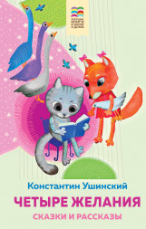Четыре желания. Сказки и рассказы. Ушинский К.Д.
