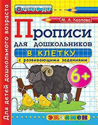 ПРОПИСИ В КЛЕТКУ С РАЗВИВАЮЩИМИ ЗАДАНИЯМИ ДЛЯ ДОШКОЛЬНИКОВ. 6+. ФГОС ДО. Козлова М.А.