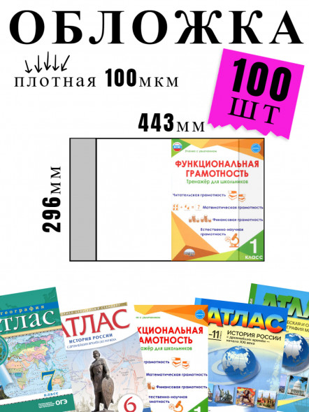 Обложка для атласов, контурных карт, рабочих тетрадей. 100шт