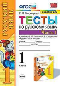 ТЕСТЫ ПО РУССКОМУ ЯЗЫКУ. 1 КЛАСС. В двух частях (КОМПЛЕКТ). К учебнику В. П. Канакиной, В. Г. Горецкого "Русский язык. 1 класс". ФГОС (к новому учебнику). Тихомирова Е.М.