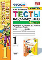 ТЕСТЫ ПО РУССКОМУ ЯЗЫКУ. 1 КЛАСС. В двух частях (КОМПЛЕКТ). К учебнику В. П. Канакиной, В. Г. Горецкого "Русский язык. 1 класс". ФГОС (к новому учебнику). Тихомирова Е.М.