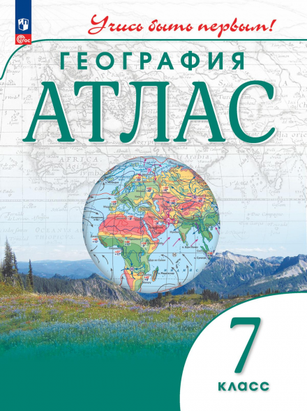 Атлас. География. 7 класс. Учись быть первым!
