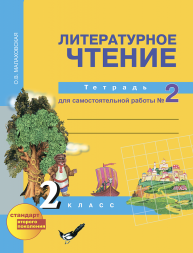 Литературное чтение. 2 класс. Тетрадь для самостоятельной работы № 2. Малаховская О.В. Перспективная школа