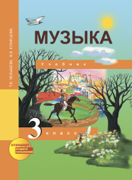 Музыка. 3 класс. Учебник. Челышева Т.В., Кузнецова В.В. Перспективная школа