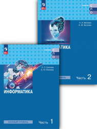 Информатика. Учебник для СПО Комплект. Босова А.Ю.