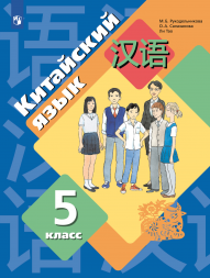Китайский язык. Учебник. 5 класс. Рукодельникова М.Б.
